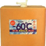 科研  【安全・さびない】　凍結防止剤 -60度 液体タイプ(20L)