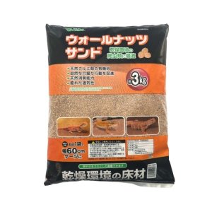 画像1: ビバリア　ウォールナッツサンドP 3kg RP-752P 爬虫類・両生類用の敷き砂（床砂・床材）