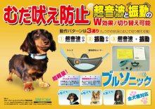 商品詳細2: スターフォームエンジニアリング  ブルソニック【3個セット】　犬の無駄吠え防止首輪です。しつけ、トレーニングに。