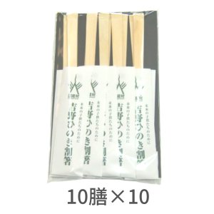 画像1: 国産材 吉野ひのき天削割箸 10膳入り×10セット 個包装 桧 檜 ヒノキ 間伐材 日本製 国産 喜多製材所