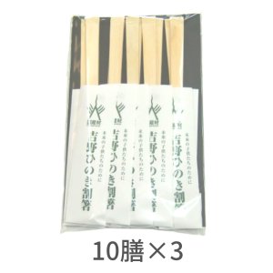 画像1: 【送料無料】国産材 吉野ひのき天削割箸 10膳入り【3個セット】 個包装 桧 檜 ヒノキ 間伐材 日本製 国産 喜多製材所