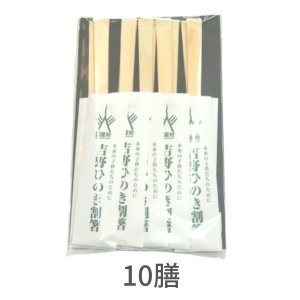 画像1: 【送料無料】国産材 吉野ひのき天削割箸 10膳入り 個包装 使い捨て 桧 檜 ヒノキ 間伐材 日本製 国産 喜多製材所