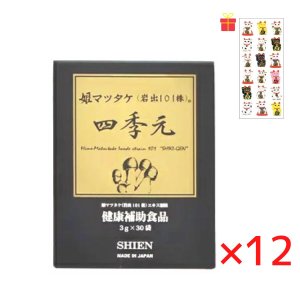 画像1: シエン 四季元 3g×30袋入【12個セット】【金運招き猫シール1枚付】顆粒 ヒメマツタケ アガリクス サプリメント 日本製