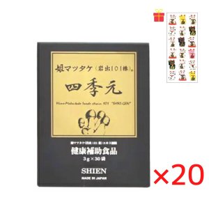 画像1: シエン 四季元 3g×30袋入【20個セット】【金運招き猫シール1枚付】顆粒 ヒメマツタケ アガリクス サプリメント 日本製