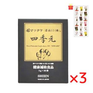 画像1: シエン 四季元 3g×30袋入【3個セット】【金運招き猫シール1枚付】顆粒 ヒメマツタケ アガリクス サプリメント 日本製