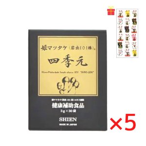 画像1: シエン 四季元 3g×30袋入【5個セット】【金運招き猫シール1枚付】顆粒 ヒメマツタケ アガリクス サプリメント 日本製