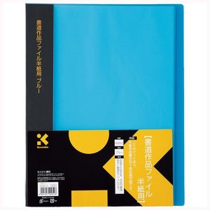 画像1: 呉竹（くれたけ）書道作品ファイル半紙用 ブルー  KN-22-3 習字の作品やお手本の収納 保管 整理 保存 和紙 半紙ばさみ 用品 毛筆