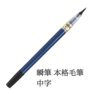 画像1: PILOT（パイロット） 瞬筆 本格毛筆中字 SVS-70FDMB【2個セット】　1秒で乾く速乾筆ペン 3倍の耐久性 濃くて黒いインキ 本物の筆に近く書きやすい PILOT グッドデザイン賞