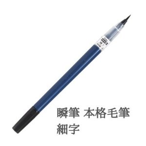 画像1: PILOT（パイロット） 瞬筆 本格毛筆細字 SVS-70FDFB【2個セット】　1秒で乾く速乾筆ペン 3倍の耐久性 濃くて黒いインキ 本物の筆に近く書きやすい PILOT グッドデザイン賞