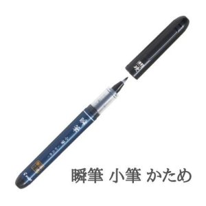 画像1: PILOT（パイロット） 瞬筆 小筆 かため 黒 PSVS-30KK-B【5個セット】　1秒で乾く速乾筆ペン 硬め 初心者 写経 書きやすい PILOT