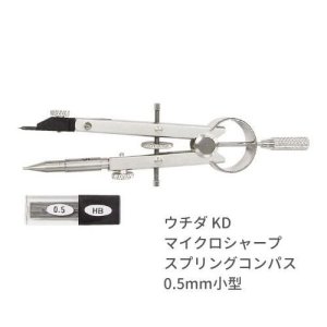 画像1: ウチダ マイクロシャープ スプリング コンパス 0.5mm 小型 011-0041 KD型製図器 高精度 極細線 ノック式 文房具 技術者 プロ 学生