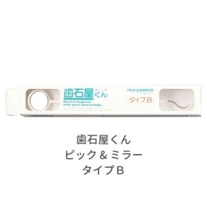 画像1: 歯石屋くん ピック & ミラー タイプB 歯石 歯垢 ヤニ 取り 除去 虫歯予防 曇らない鏡 曇り止め 就活　日本製