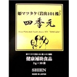 画像1: シエン  四季元 3g×30袋入　ヒメマツタケ