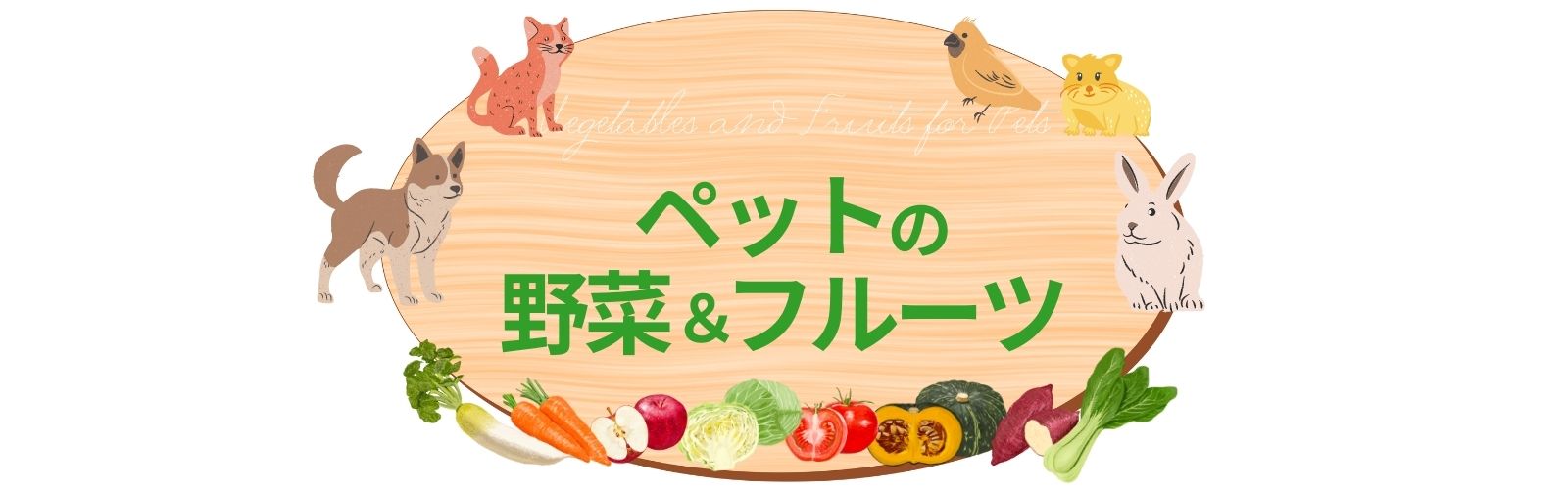 ペットの野菜とフルーツ