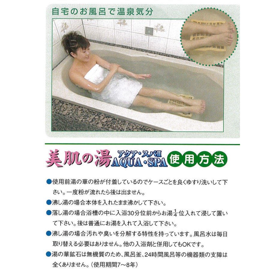 美肌の湯 アクア・スパ2 お風呂用 水素発生温泉装置 湯の花 水素 温熱
