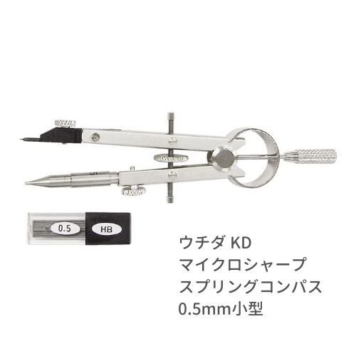 ウチダ マイクロシャープ スプリング コンパス 0.5mm 小型 011-0041 KD